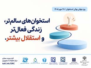 کمپین روز جهانی پوکی استخوان 1405